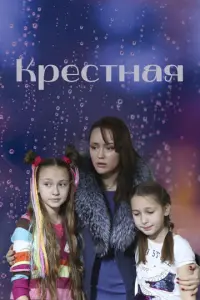 Крёстная русский сериал